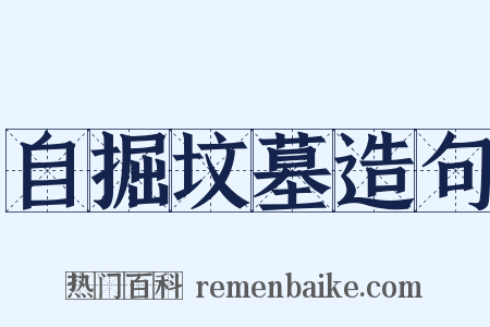 自掘坟墓造句是什么意思的图片